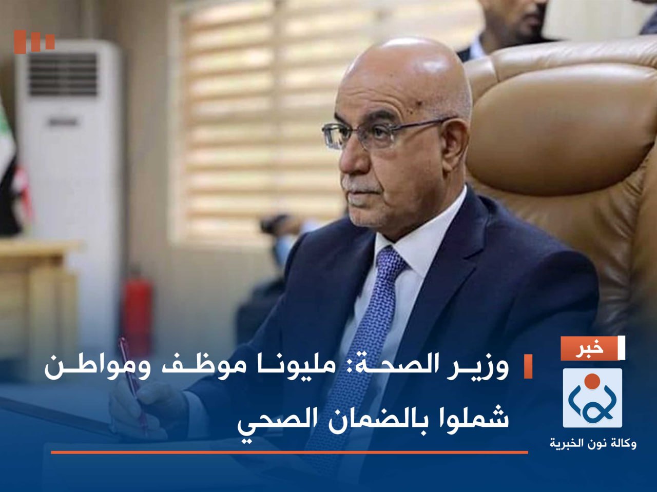 وزير الصحة: مليونا موظف ومواطن شملوا بالضمان الصحي