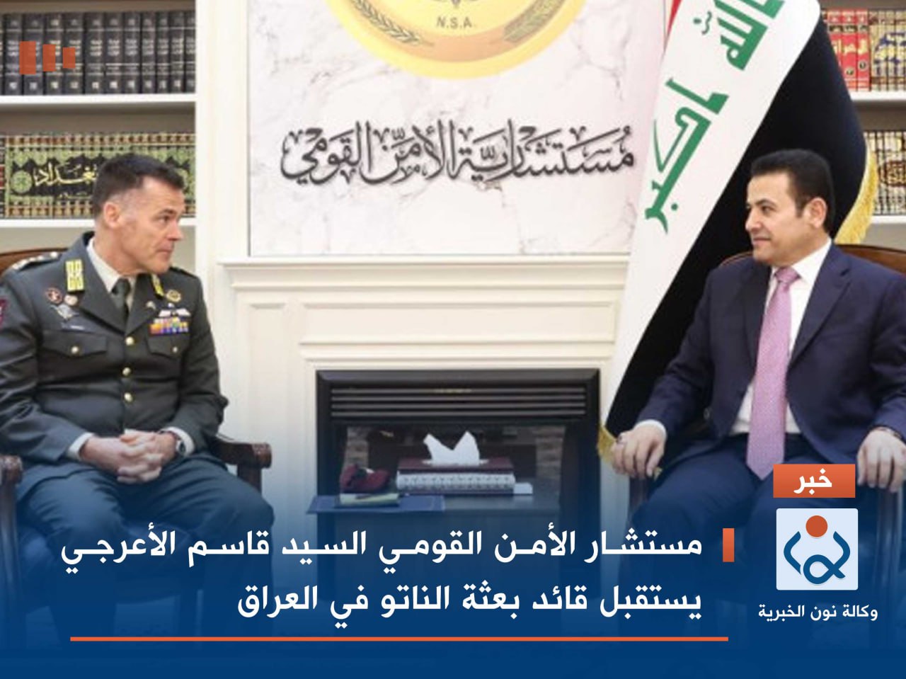 مستشار الأمن القومي السيد قاسم الأعرجي يستقبل قائد بعثة الناتو في العراق