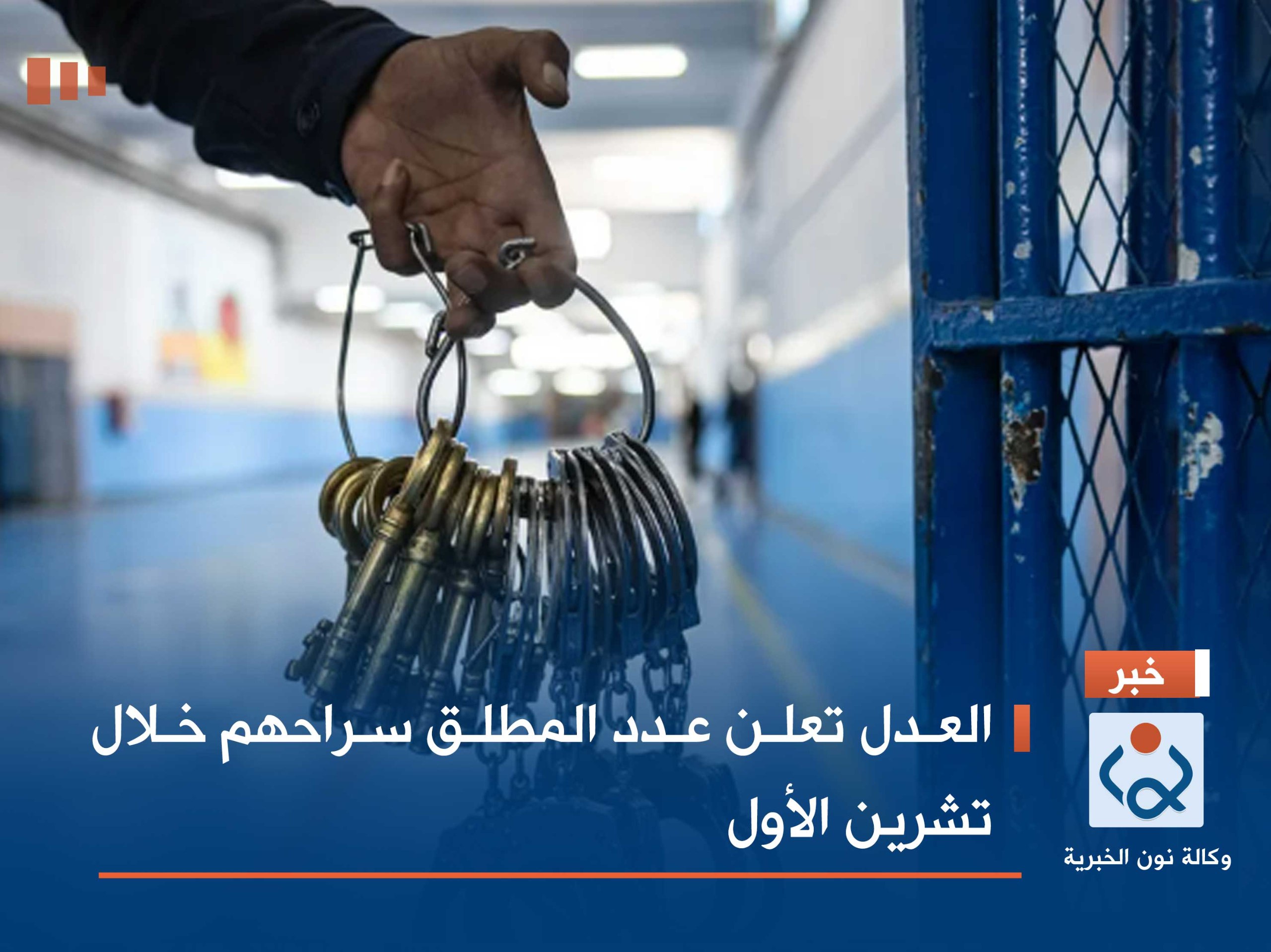 العدل تعلن عدد المطلق سراحهم خلال تشرين الأول