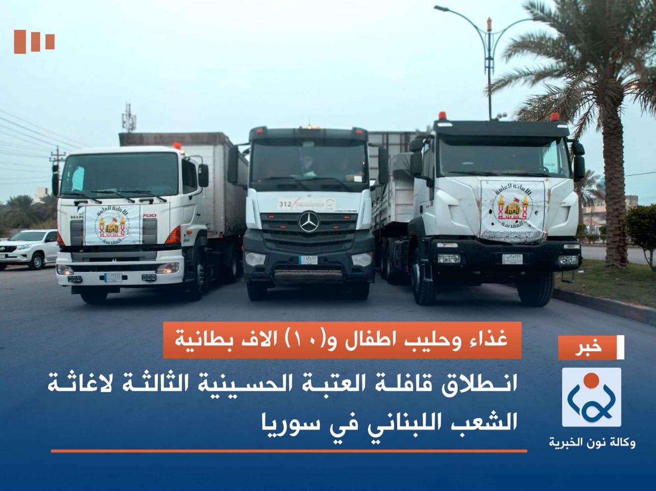 غذاء وحليب اطفال و(10) الاف بطانية: انطلاق قافلة العتبة الحسينية الثالثة لاغاثة الشعب اللبناني في سوريا