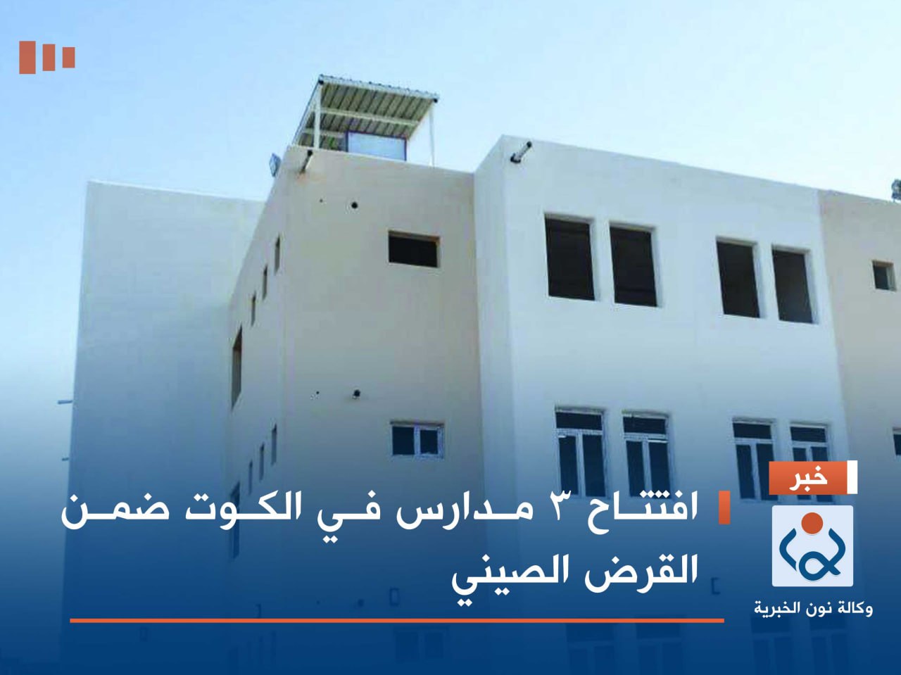 افتتاح 3 مدارس في الكوت ضمن القرض الصيني