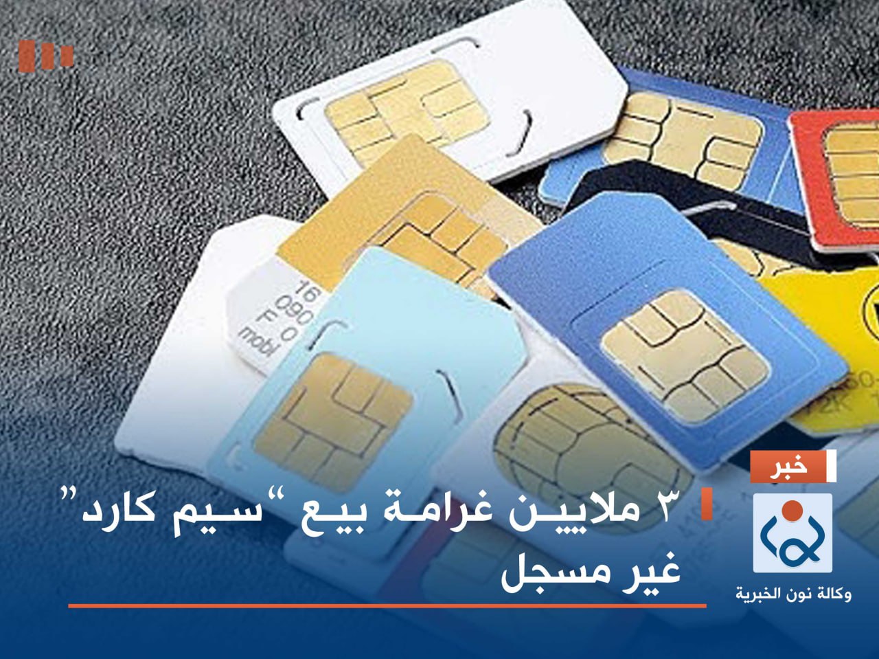 3 ملايين غرامة بيع “سيم كارد” غير مسجل