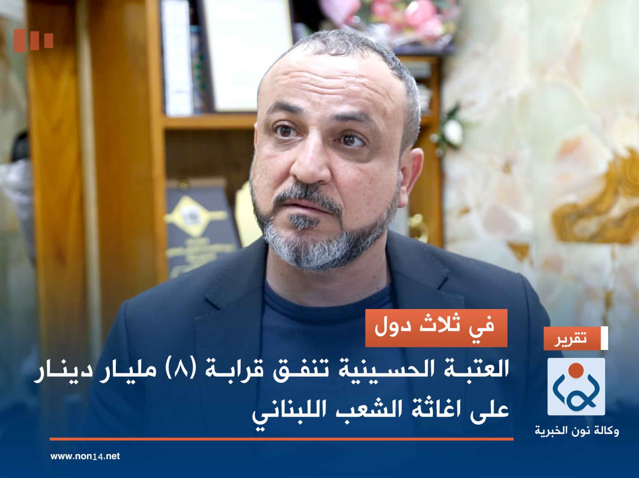 في ثلاث دول: العتبة الحسينية تنفق قرابة (8) مليار دينار على اغاثة الشعب اللبناني