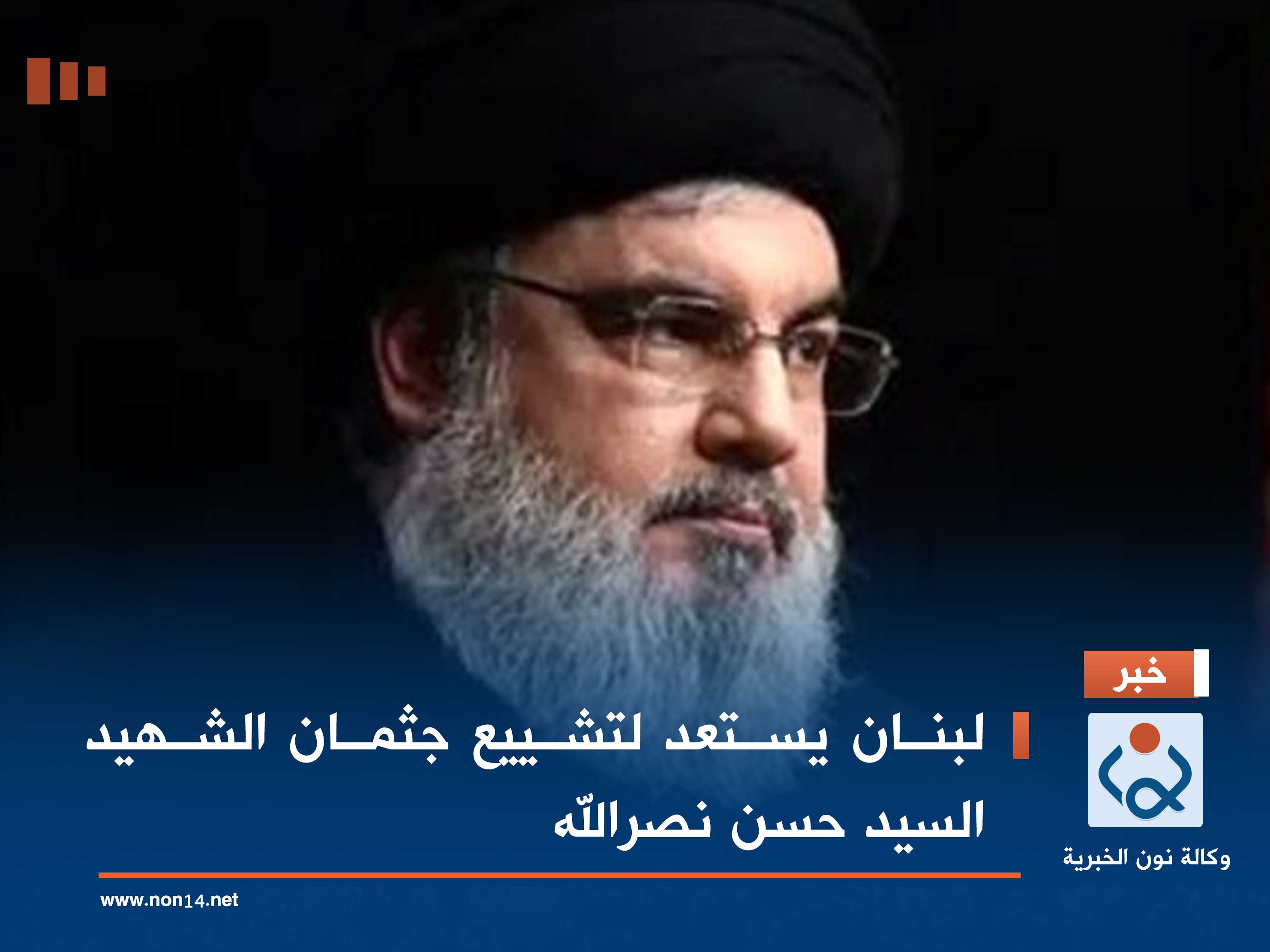 لبنان يستعد لتشييع جثمان الشهيد السيد حسن نصرالله