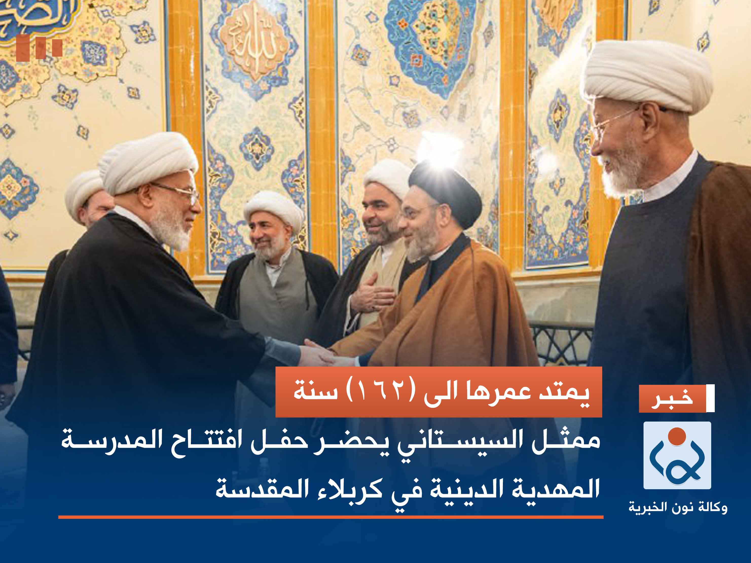 يمتد عمرها الى (162) سنة.. ممثل السيد السيستاني يحضر حفل افتتاح المدرسة المهدية الدينية في كربلاء المقدسة(فيديو)