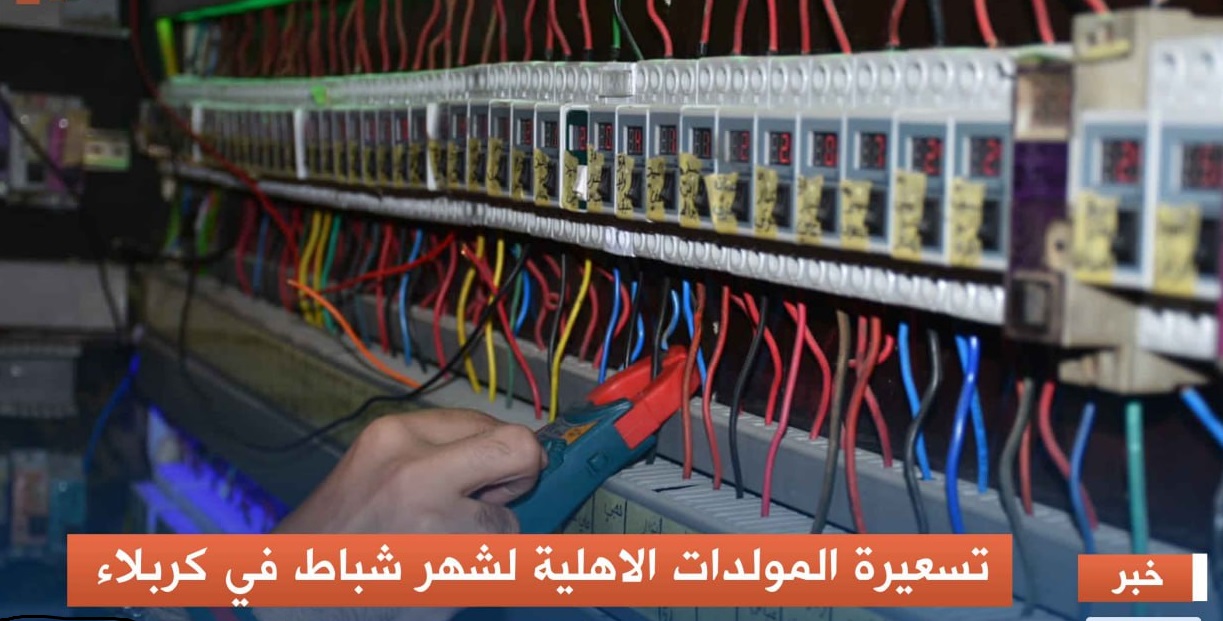 كربلاء تحدد تسعيرة "أمبير" المولدات الاهلية لشهر شباط الجاري