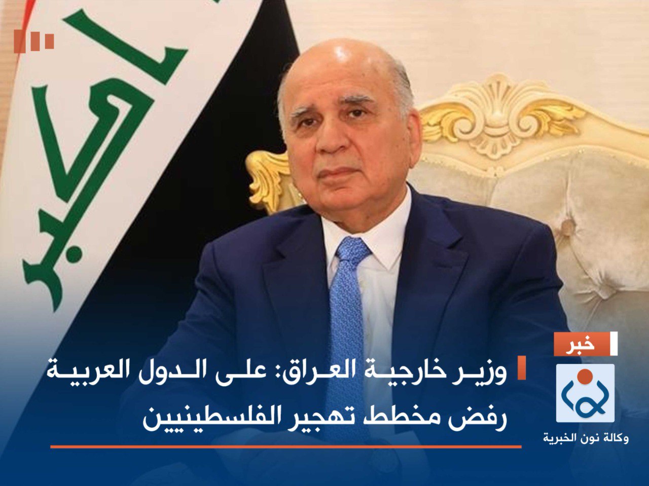 وزير خارجية العراق: على الدول العربية رفض مخطط تهجير الفلسطينيين