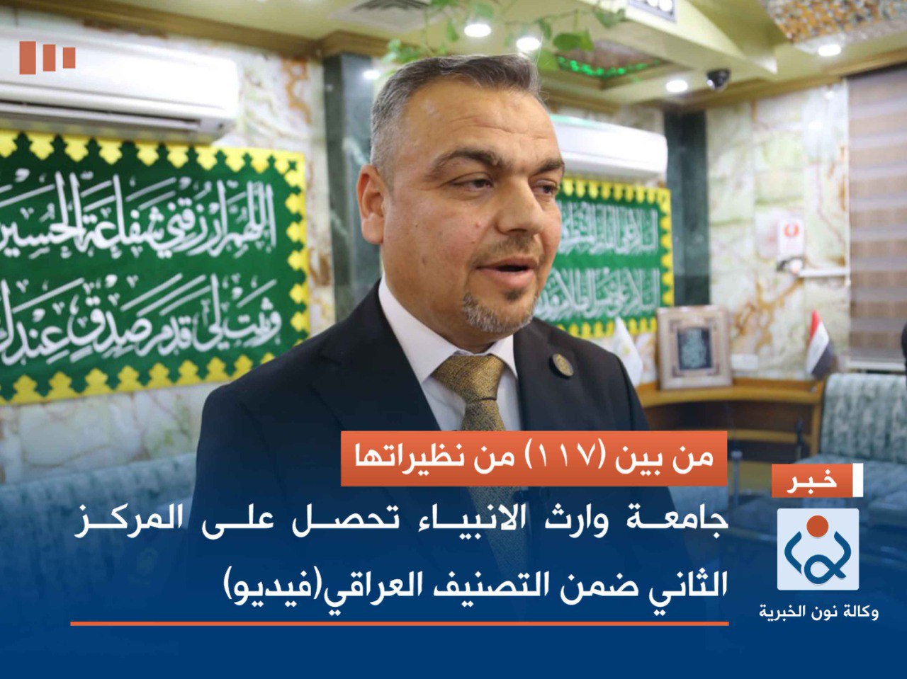 من بين (117) من نظيراتها.. جامعة وارث الانبياء تحصل على المركز الثاني ضمن التصنيف العراقي(فيديو)