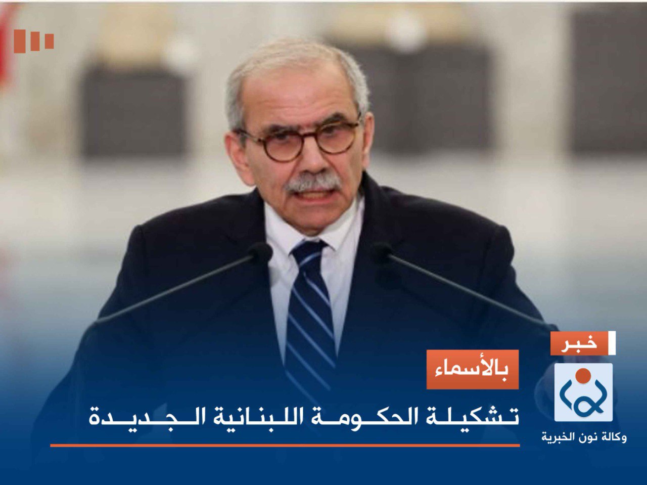 بالأسماء.. تشكيلة الحكومة اللبنانية الجديدة