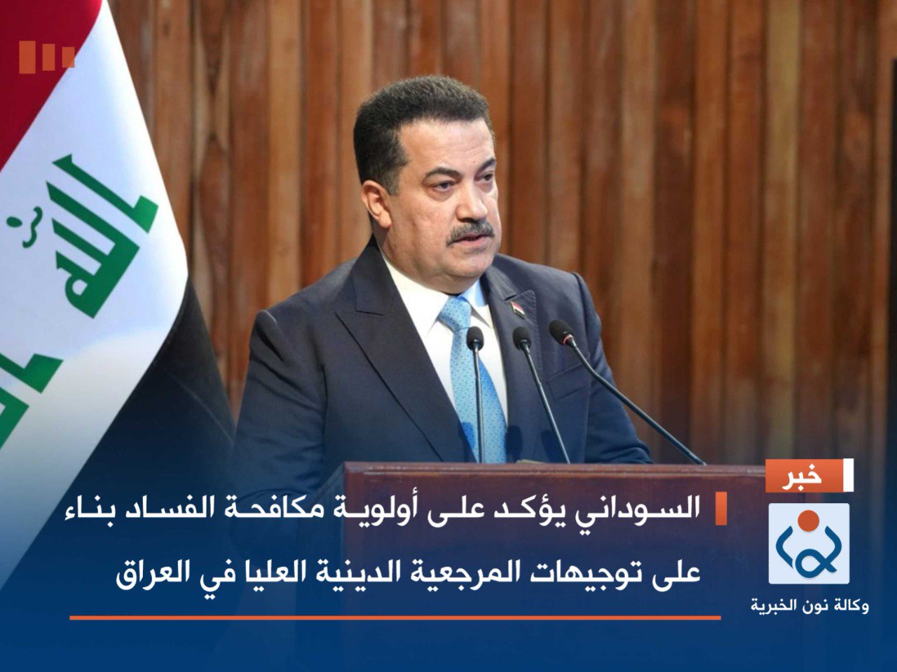 السوداني يؤكد على أولوية مكافحة الفساد بناء على توجيهات المرجعية الدينية العليا في العراق