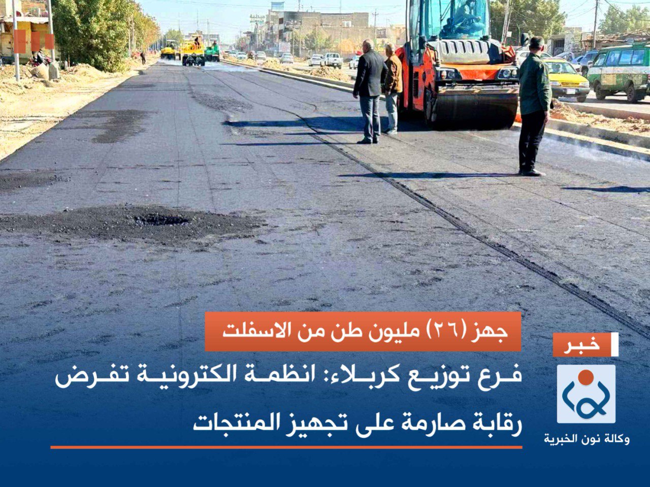 جهز (26) مليون طن من الاسفلت.. فرع توزيع كربلاء: انظمة الكترونية تفرض رقابة صارمة على تجهيز المنتجات