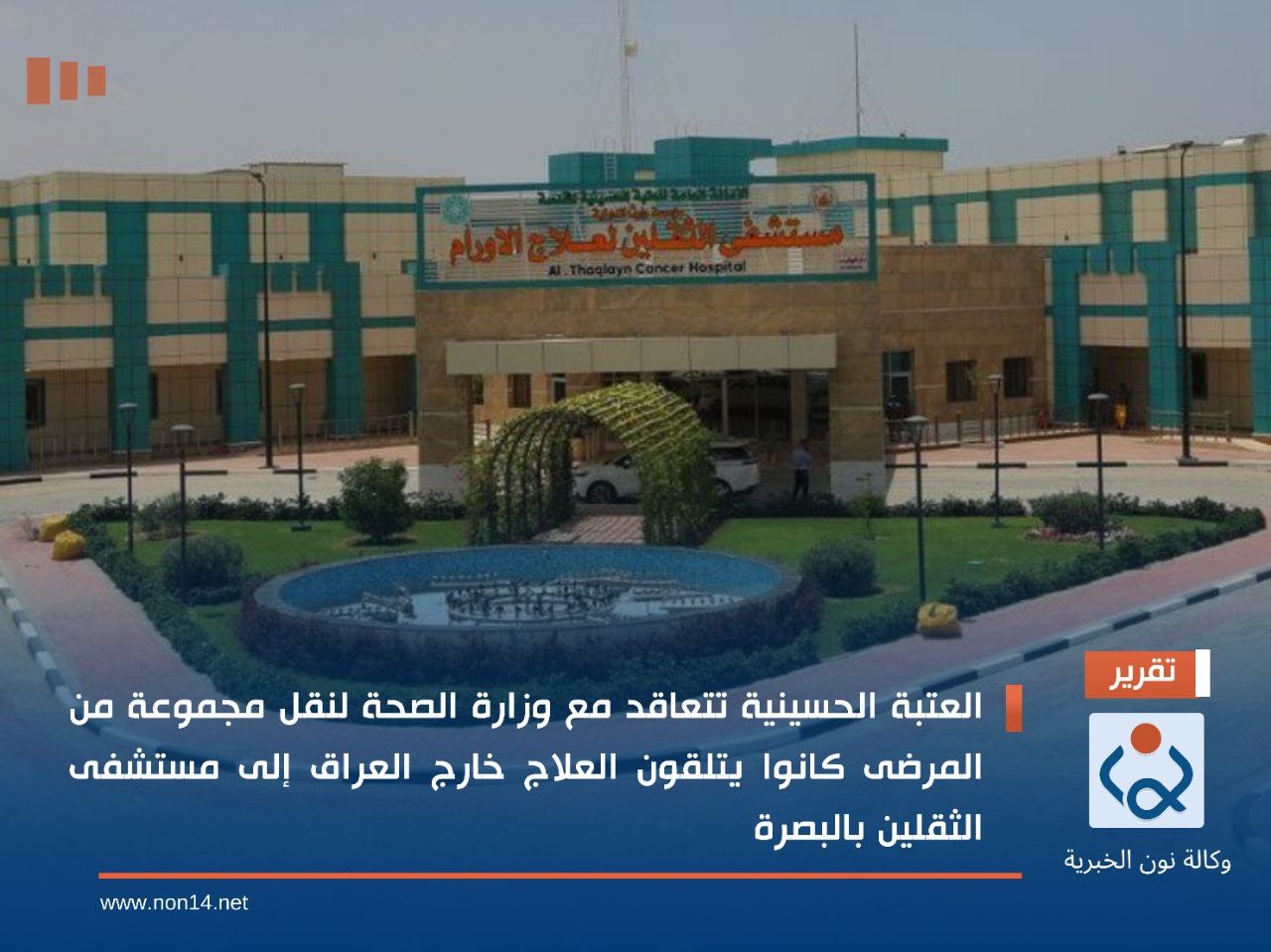 العتبة الحسينية تتعاقد مع وزارة الصحة لنقل مجموعة من المرضى كانوا يتلقون العلاج خارج العراق إلى مستشفى الثقلين بالبصرة   