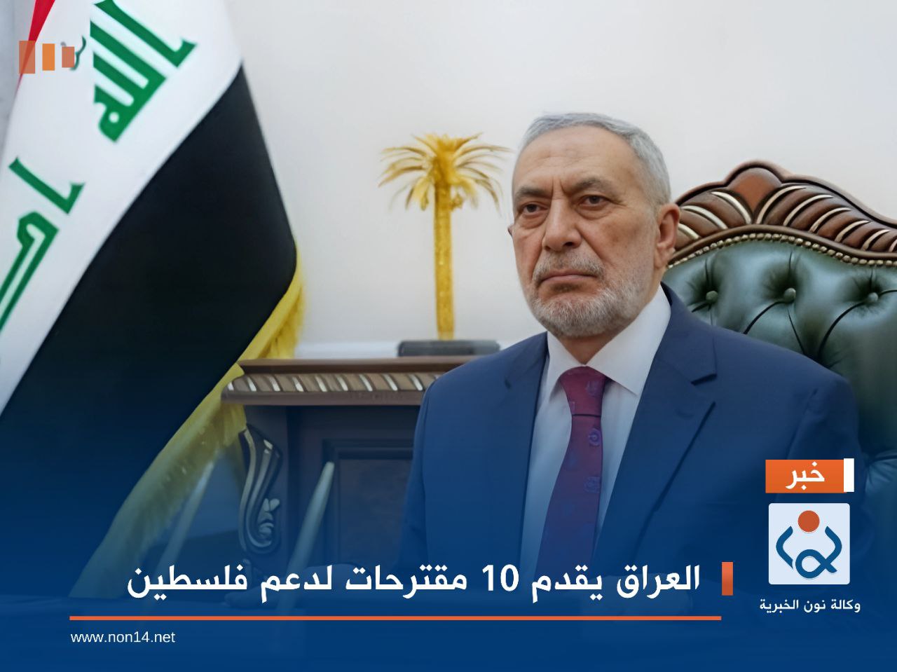 العراق يقدم 10 مقترحات لدعم فلسطين