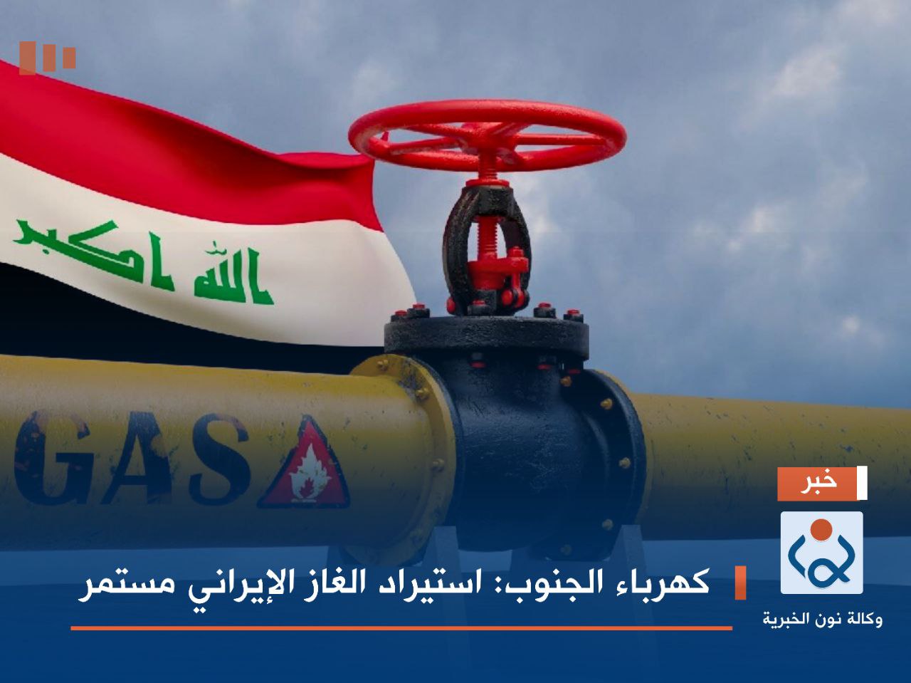 كهرباء الجنوب: استيراد الغاز الإيراني مستمر