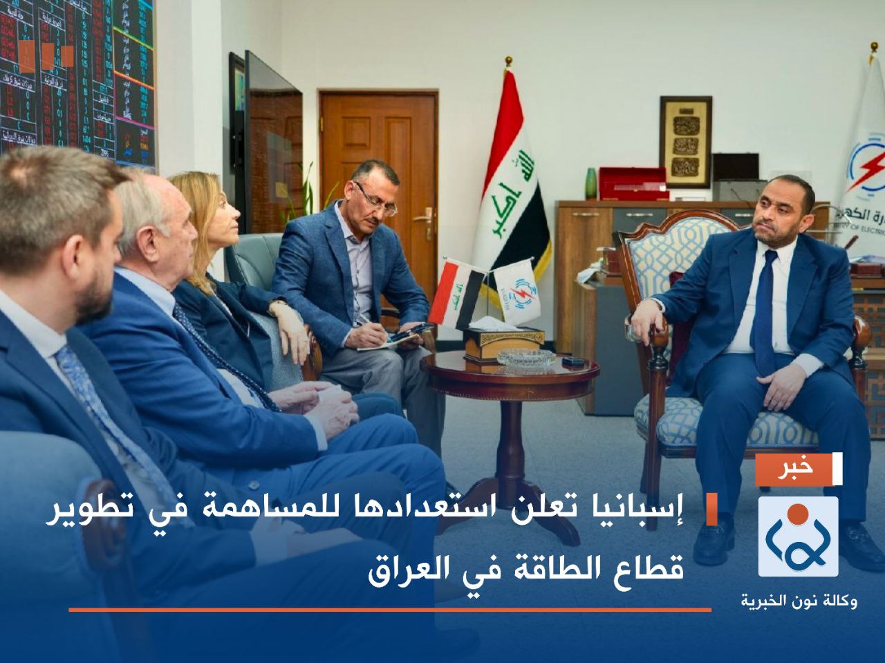 إسبانيا تعلن استعدادها للمساهمة في تطوير قطاع الطاقة في العراق