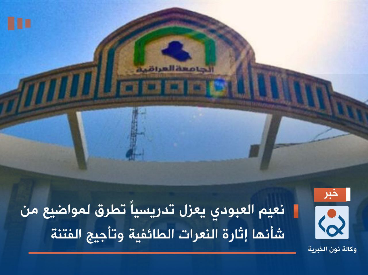 نعيم العبودي يعزل تدريسياً  تطرق لمواضيع من شأنها إثارة النعرات الطائفية وتأجيج الفتنة