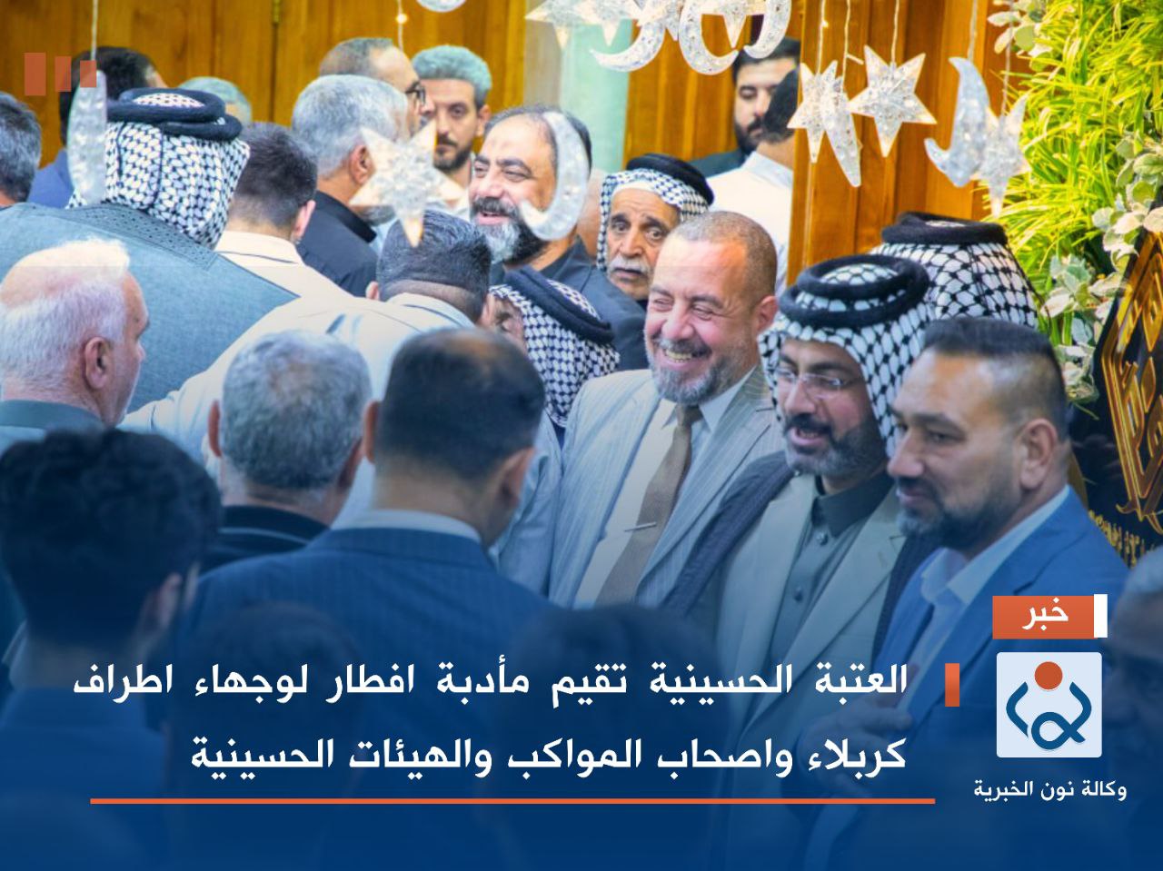 بالصور:العتبة الحسينية تقيم مأدبة افطار لوجهاء اطراف كربلاء واصحاب المواكب والهيئات الحسينية