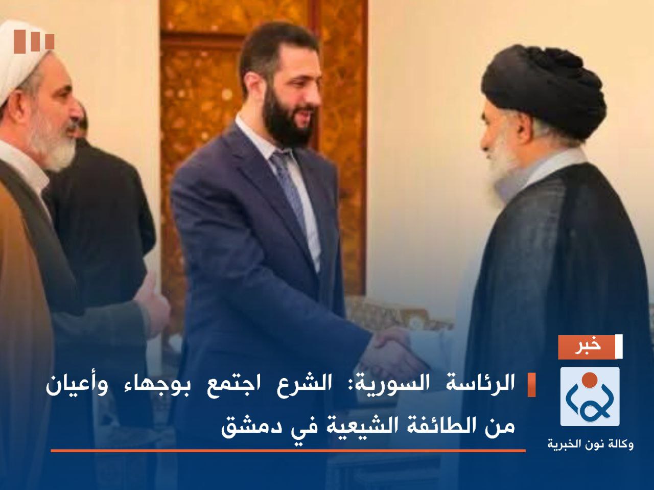 الرئاسة السورية: الشرع اجتمع بوجهاء وأعيان من الطائفة الشيعية في دمشق