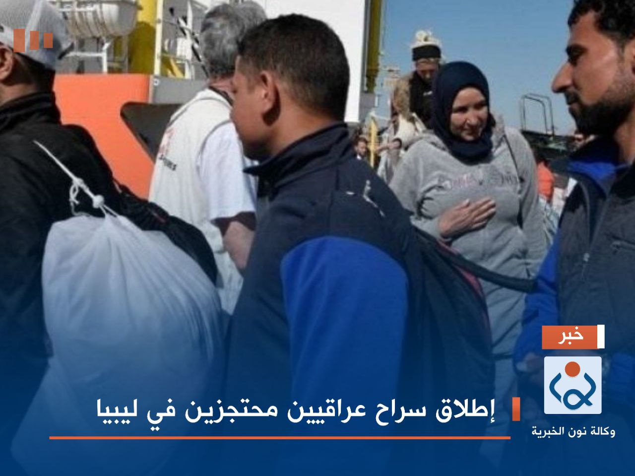 إطلاق سراح عراقيين محتجزين في ليبيا