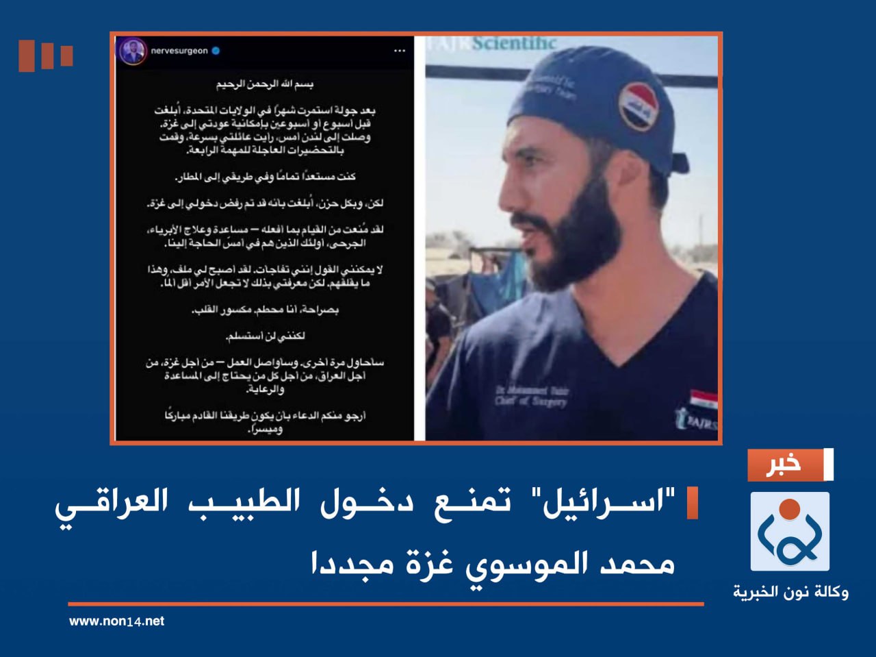 "اسرائيل" تمنع دخول الطبيب العراقي محمد الموسوي غزة مجددا