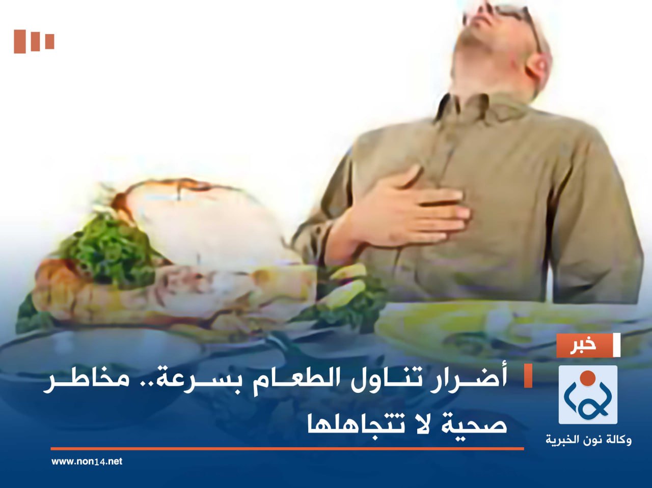 أضرار تناول الطعام بسرعة.. مخاطر صحية لا تتجاهلها