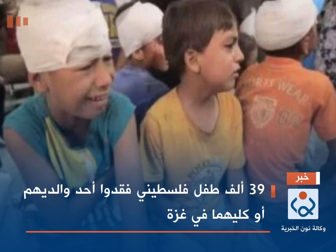 39 ألف طفل فلسطيني فقدوا أحد والديهم أو كليهما في غزة