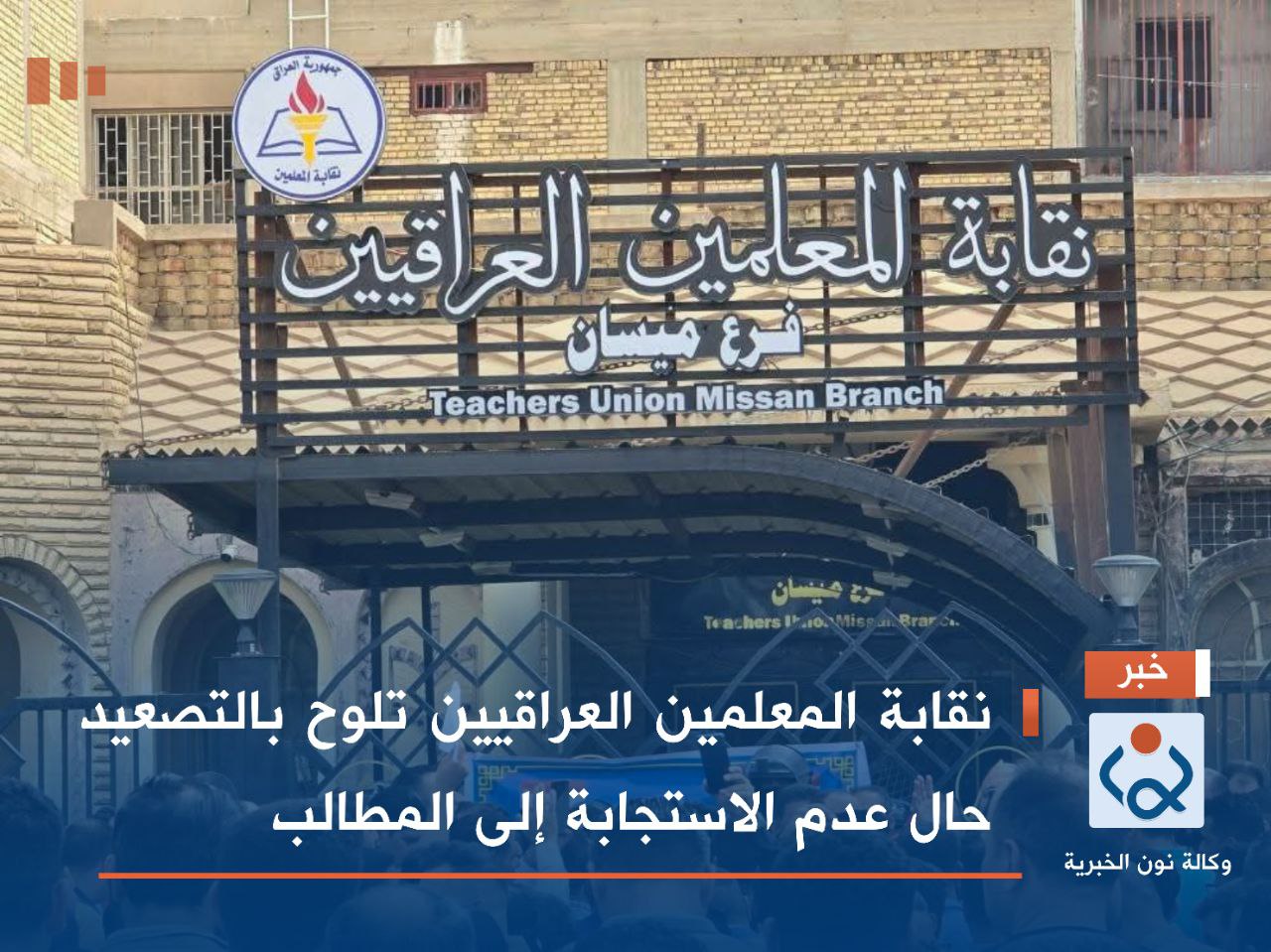 نقابة المعلمين العراقيين تلوح بالتصعيد حال عدم الاستجابة إلى المطالب