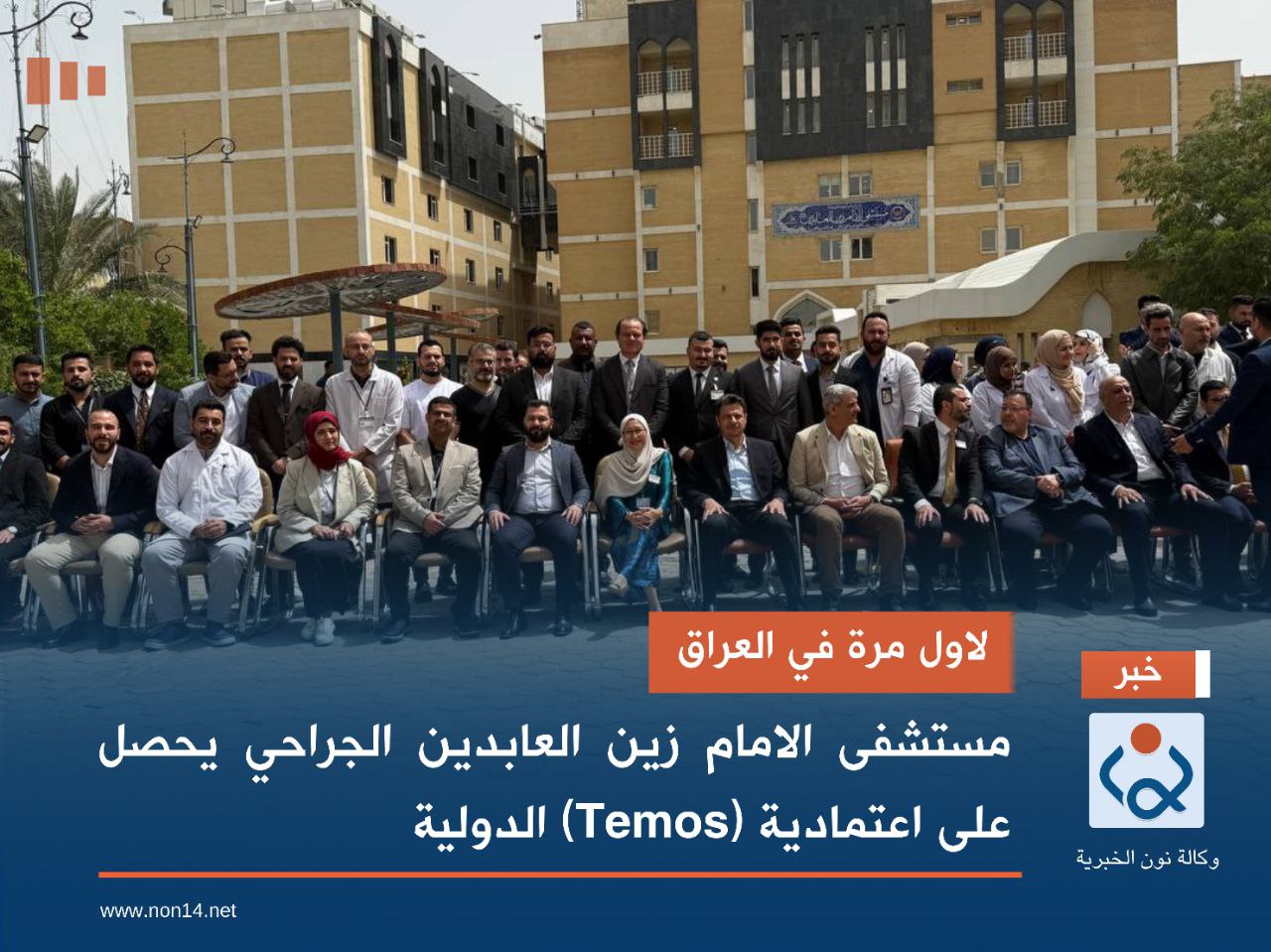 لاول مرة في العراق.. مستشفى الامام زين العابدين الجراحي يحصل على اعتمادية (Temos) الدولية (فيديو)