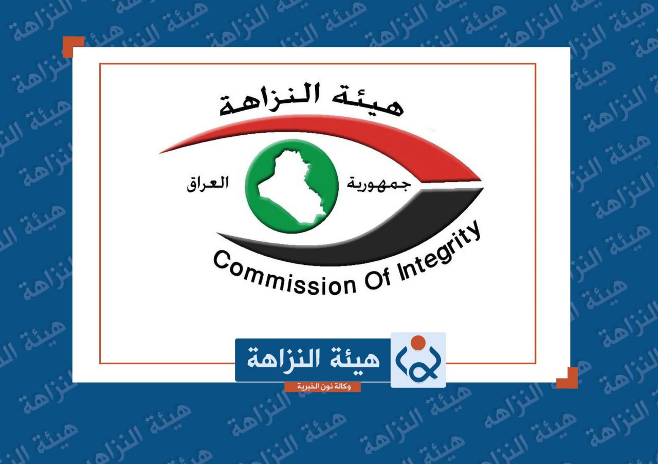 النزاهة: إعادة مليار و315 مليون دينار لخزينة الدولة