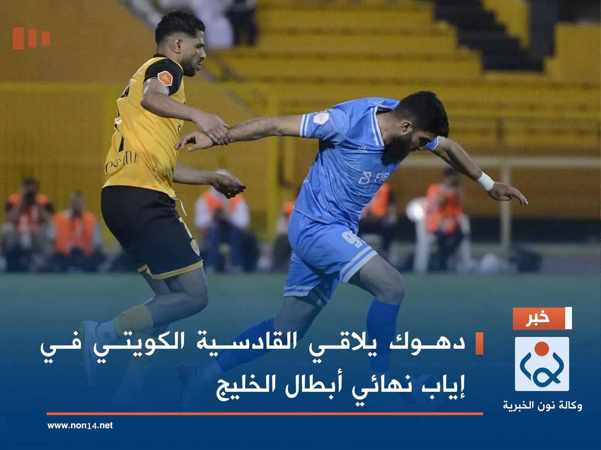 دهوك يلاقي القادسية الكويتي في إياب نهائي أبطال الخليج