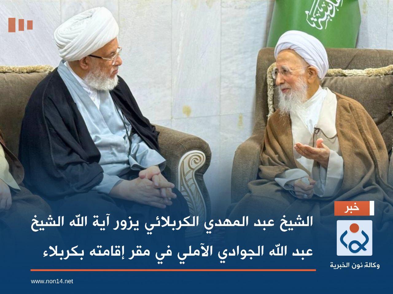 بالفيديو:الشيخ عبد المهدي الكربلائي يزور آية الله الشيخ عبد الله الجوادي الآملي في مقر إقامته بكربلاء