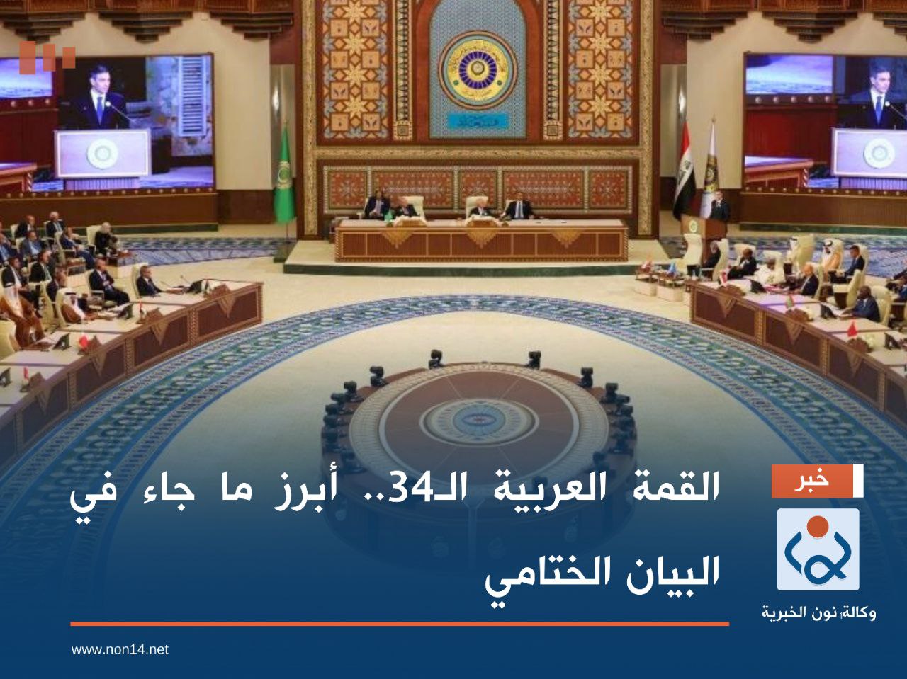 القمة العربية الـ34.. أبرز ما جاء في البيان الختامي