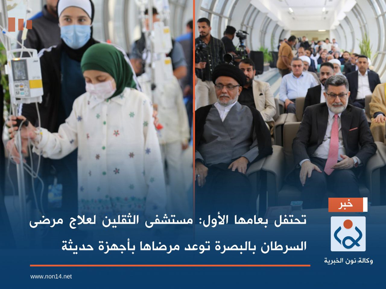 تحتفل بعامها الأول: مستشفى الثقلين لعلاج مرضى السرطان بالبصرة توعد مرضاها بأجهزة حديثة