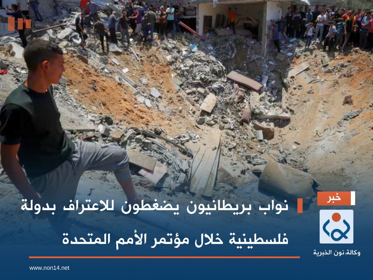 نواب بريطانيون يضغطون للاعتراف بدولة فلسطينية خلال مؤتمر الأمم المتحدة