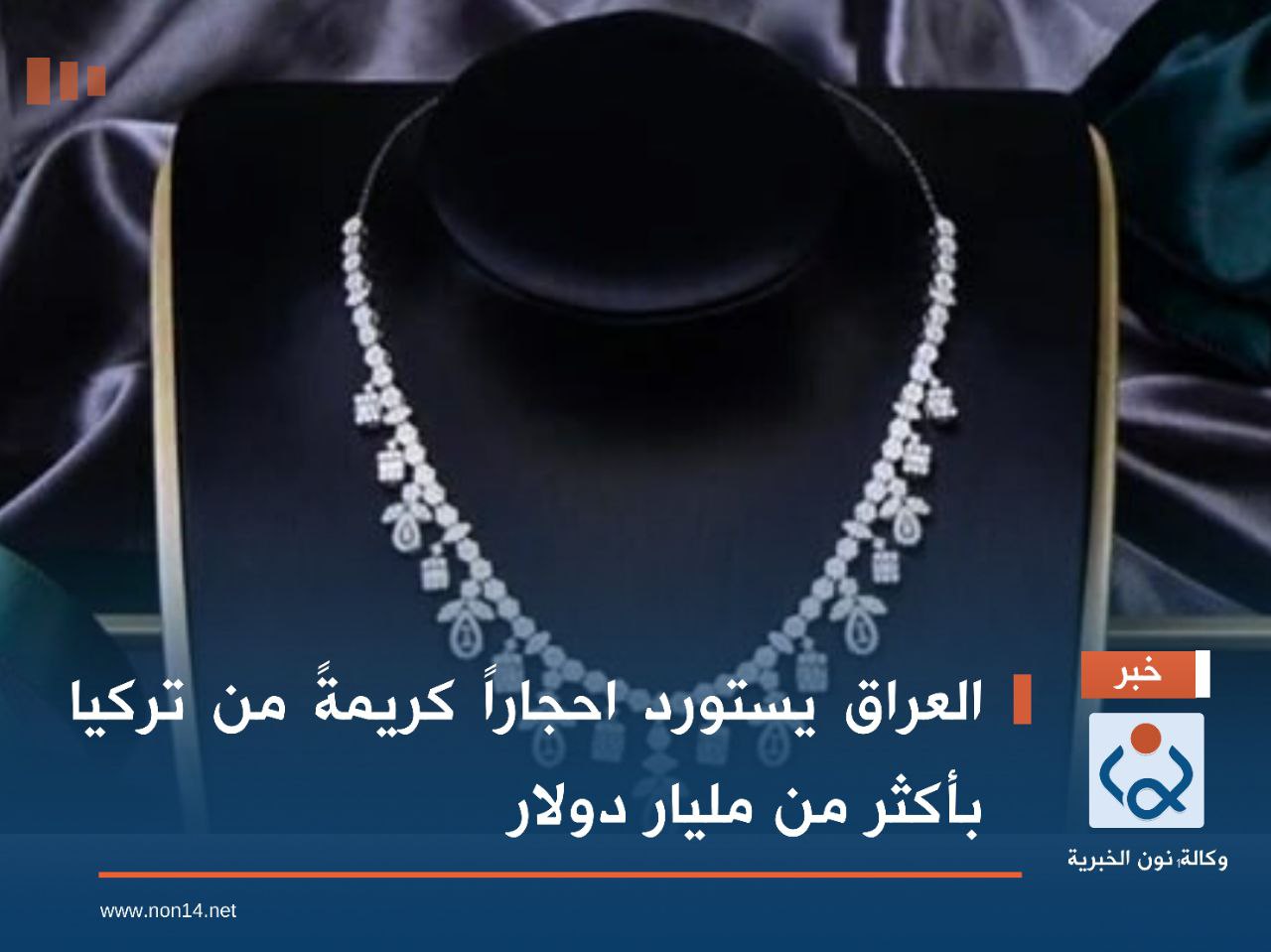 العراق يستورد احجاراً كريمةً من تركيا بأكثر من مليار دولار