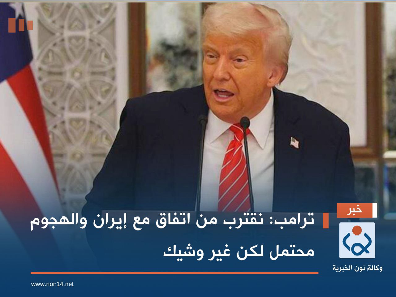 ترامب: نقترب من اتفاق مع إيران والهجوم محتمل لكن غير وشيك