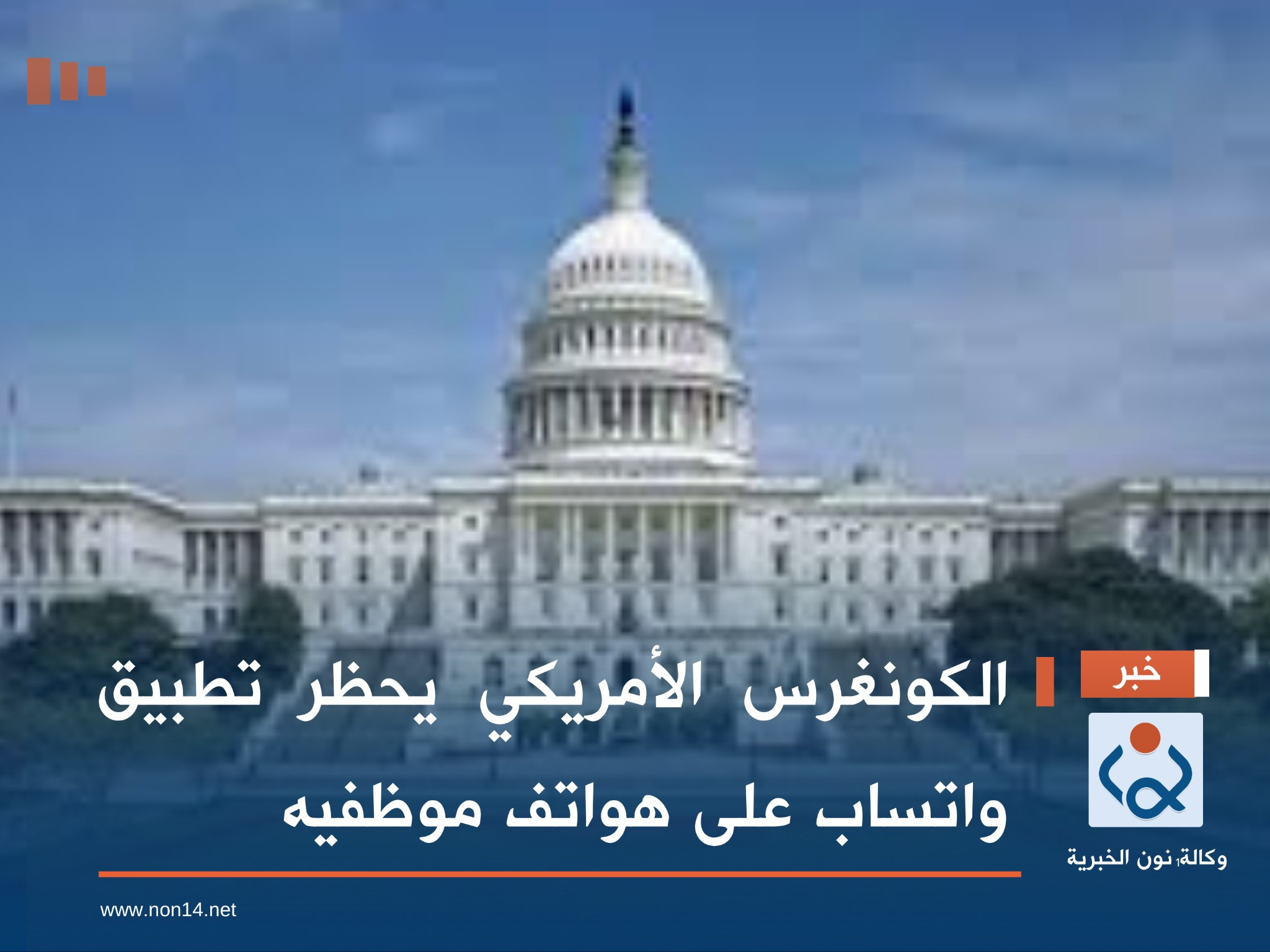 الكونغرس الأمريكي يحظر تطبيق واتساب على هواتف موظفيه