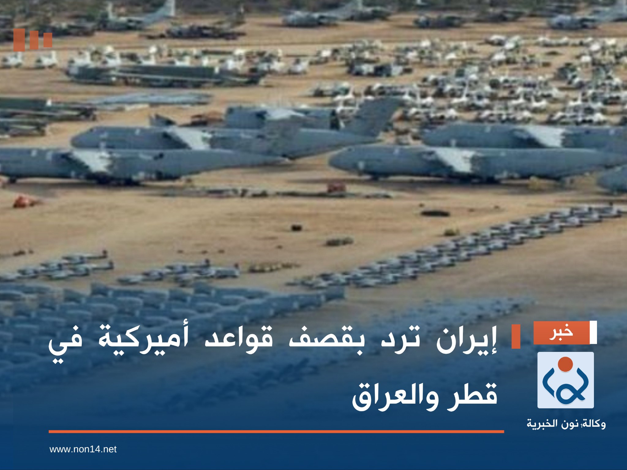 إيران ترد بقصف قواعد أميركية في قطر