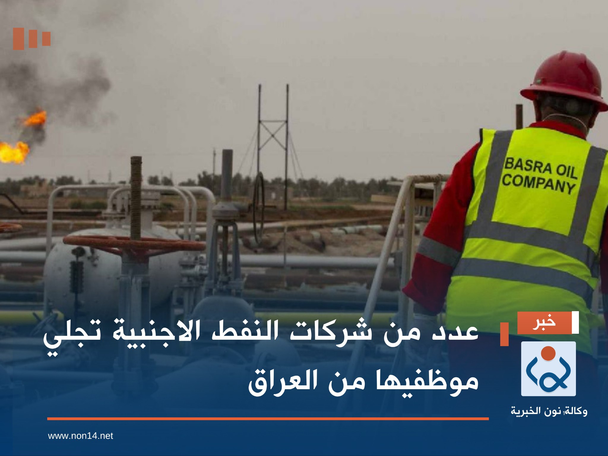 عدد من شركات النفط الاجنبية تجلي موظفيها من العراق