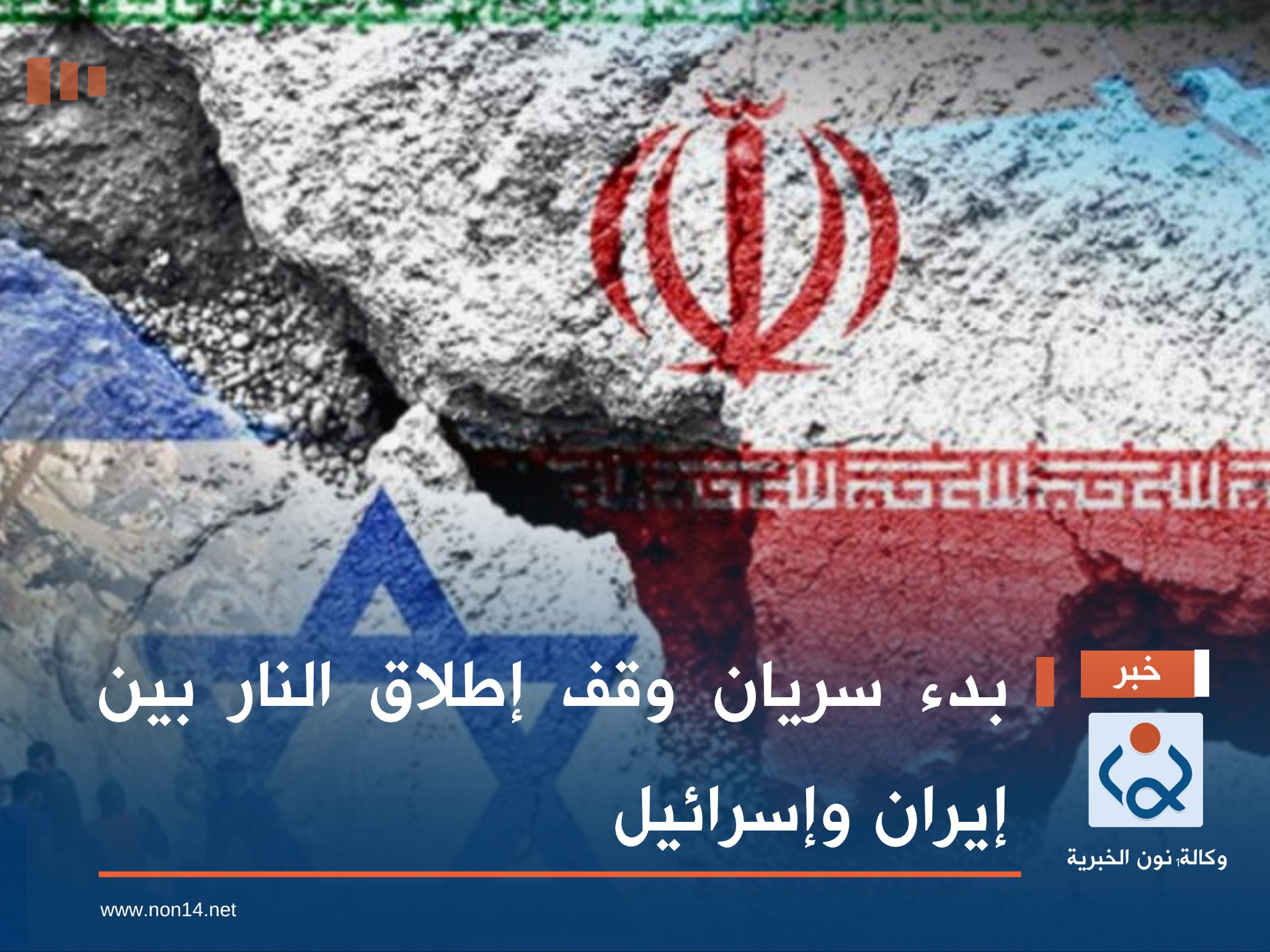 بدء سريان وقف إطلاق النار بين إيران و"إسرائيل"