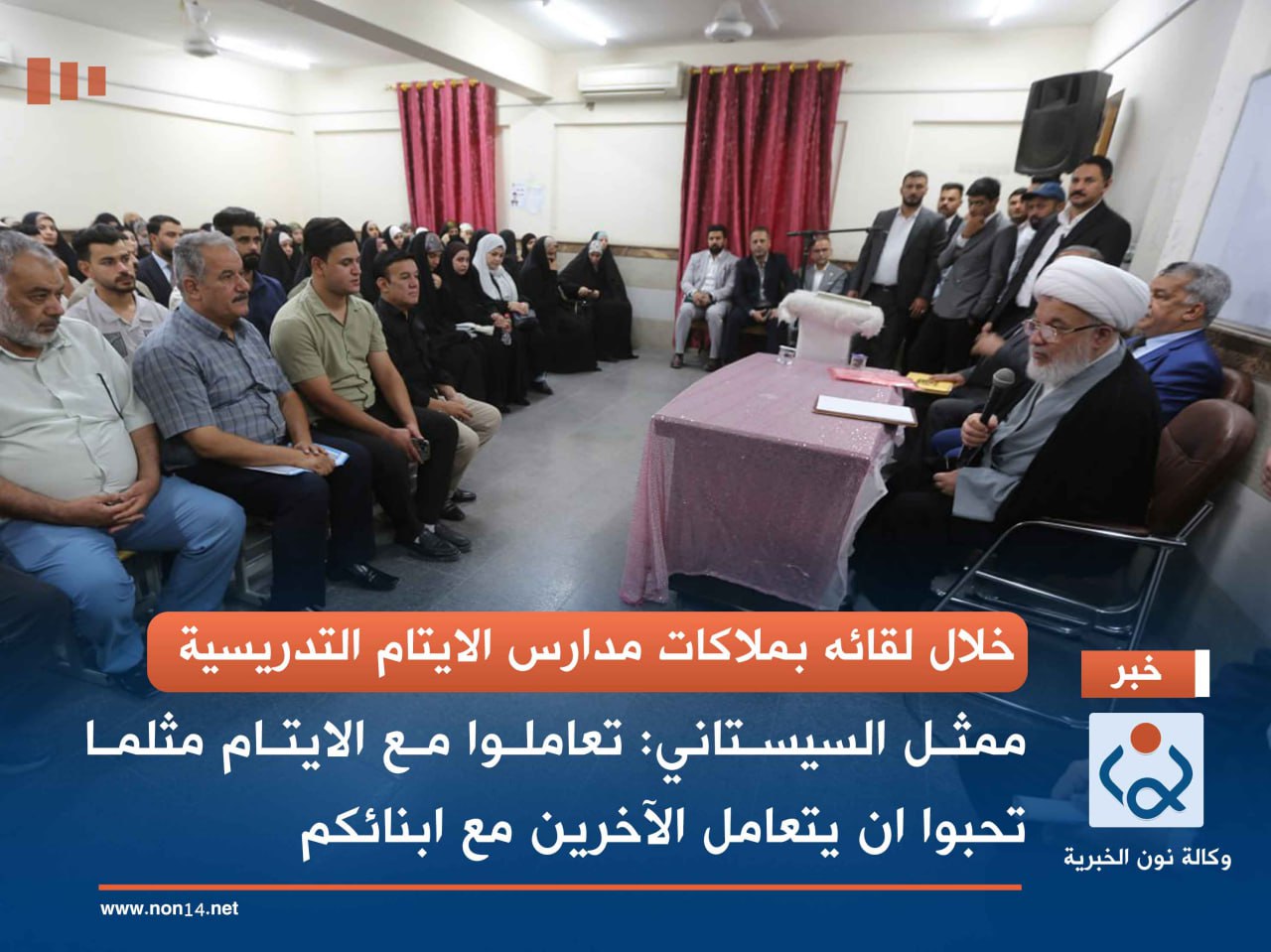 خلال لقائه بملاكات مدارس الايتام التدريسية ..ممثل السيستاني: تعاملوا مع الايتام مثلما تحبوا ان يتعامل الآخرين مع ابنائكم