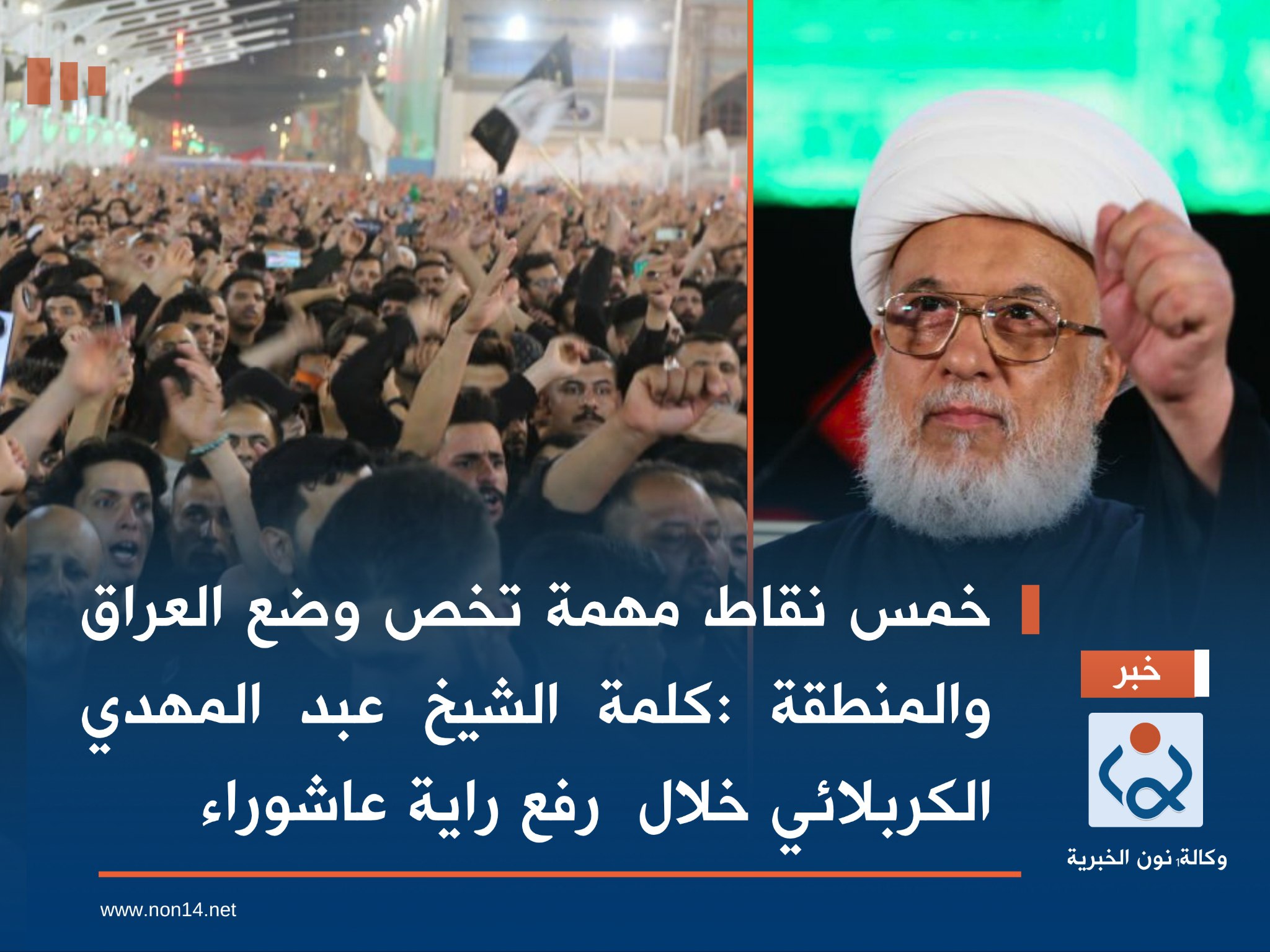خمس نقاط مهمة تخص وضع العراق والمنطقة :كلمة الشيخ عبد المهدي الكربلائي خلال  رفع راية عاشوراء