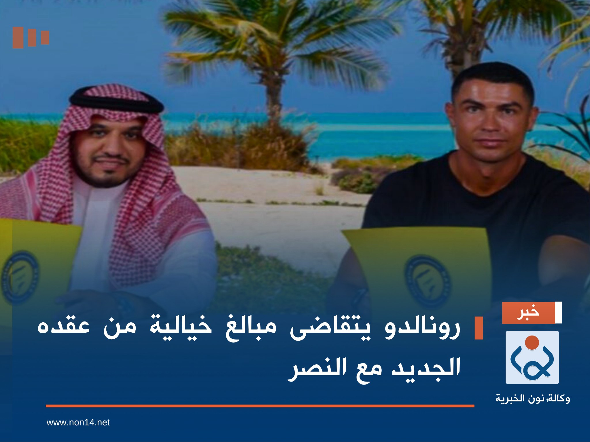 رونالدو يتقاضى مبالغ خيالية من عقده الجديد مع النصر