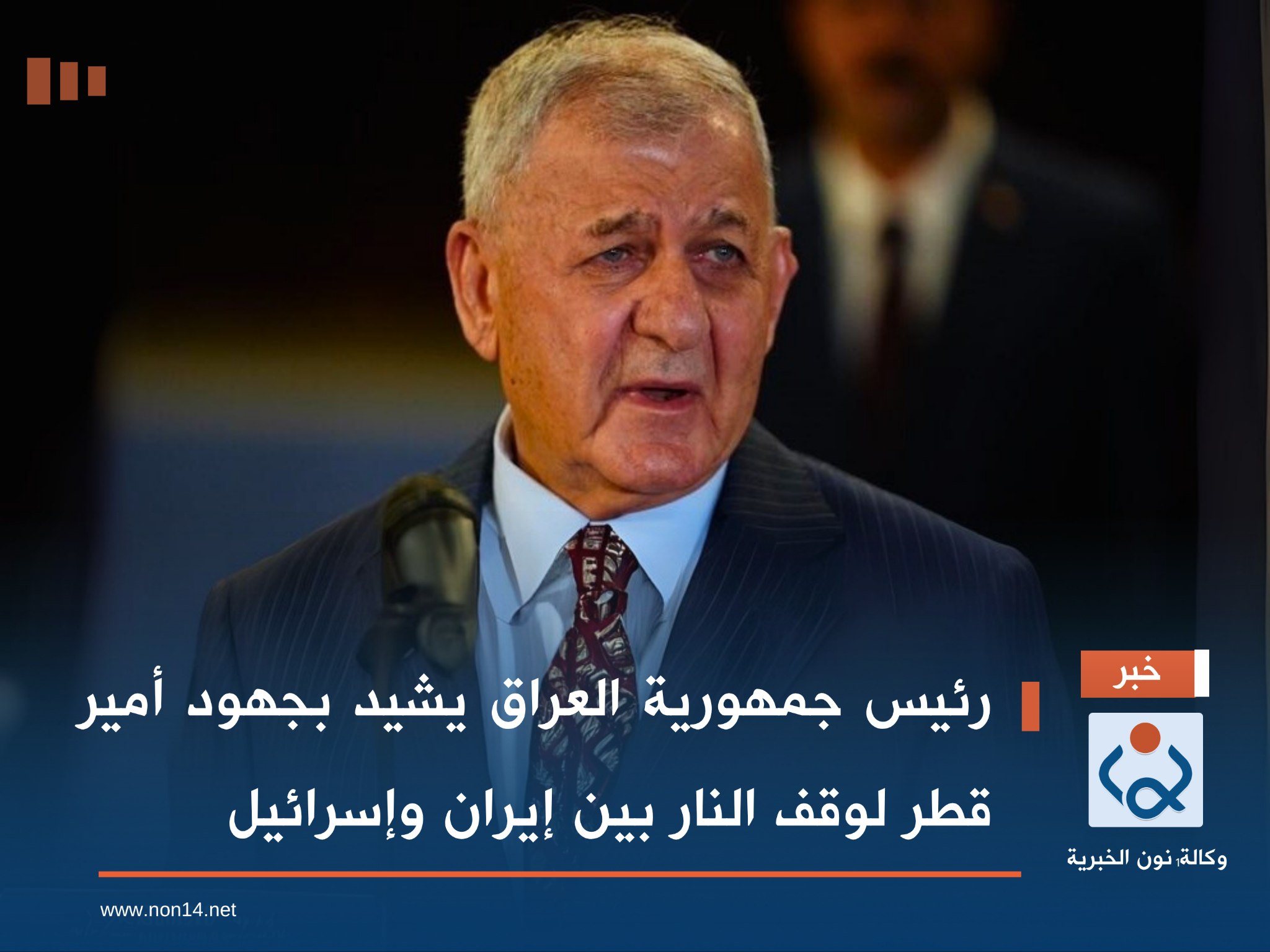 رئيس جمهورية العراق يشيد بجهود أمير قطر لوقف النار بين إيران و"إسرائيل"
