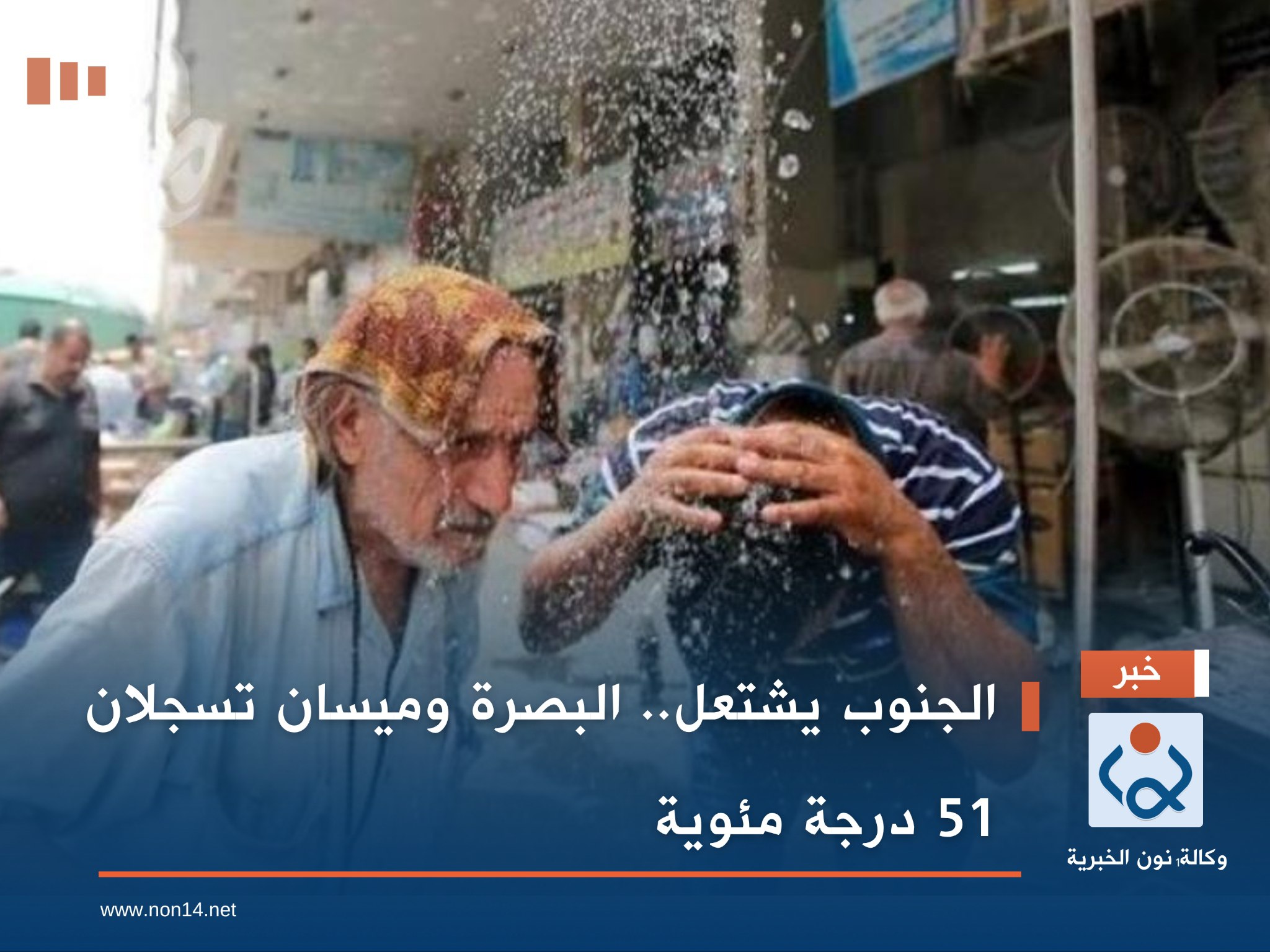 الجنوب يشتعل.. البصرة وميسان تسجلان 51 درجة مئوية