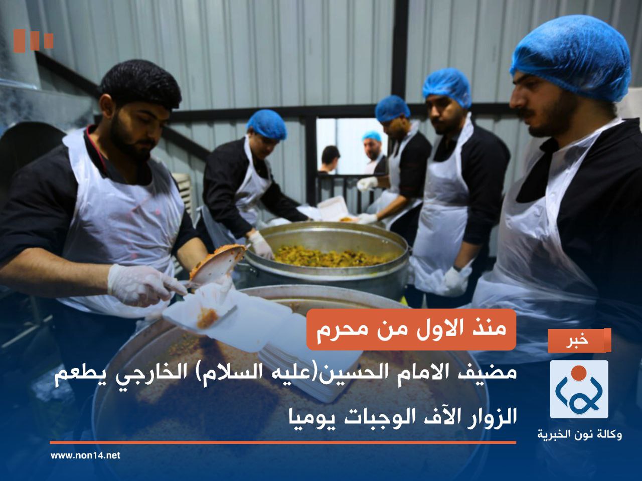 منذ الاول من محرم... مضيف الامام الحسين(عليه السلام) الخارجي يطعم الزوار الآف الوجبات يوميا (صور)