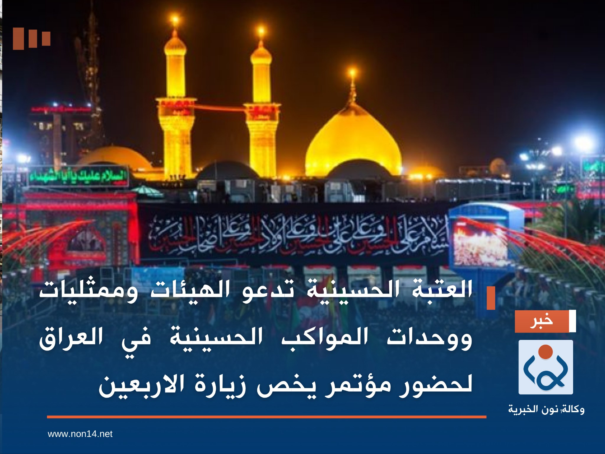 العتبة الحسينية تدعو الهيئات وممثليات ووحدات المواكب الحسينية في العراق لحضور مؤتمر يخص زيارة الاربعين