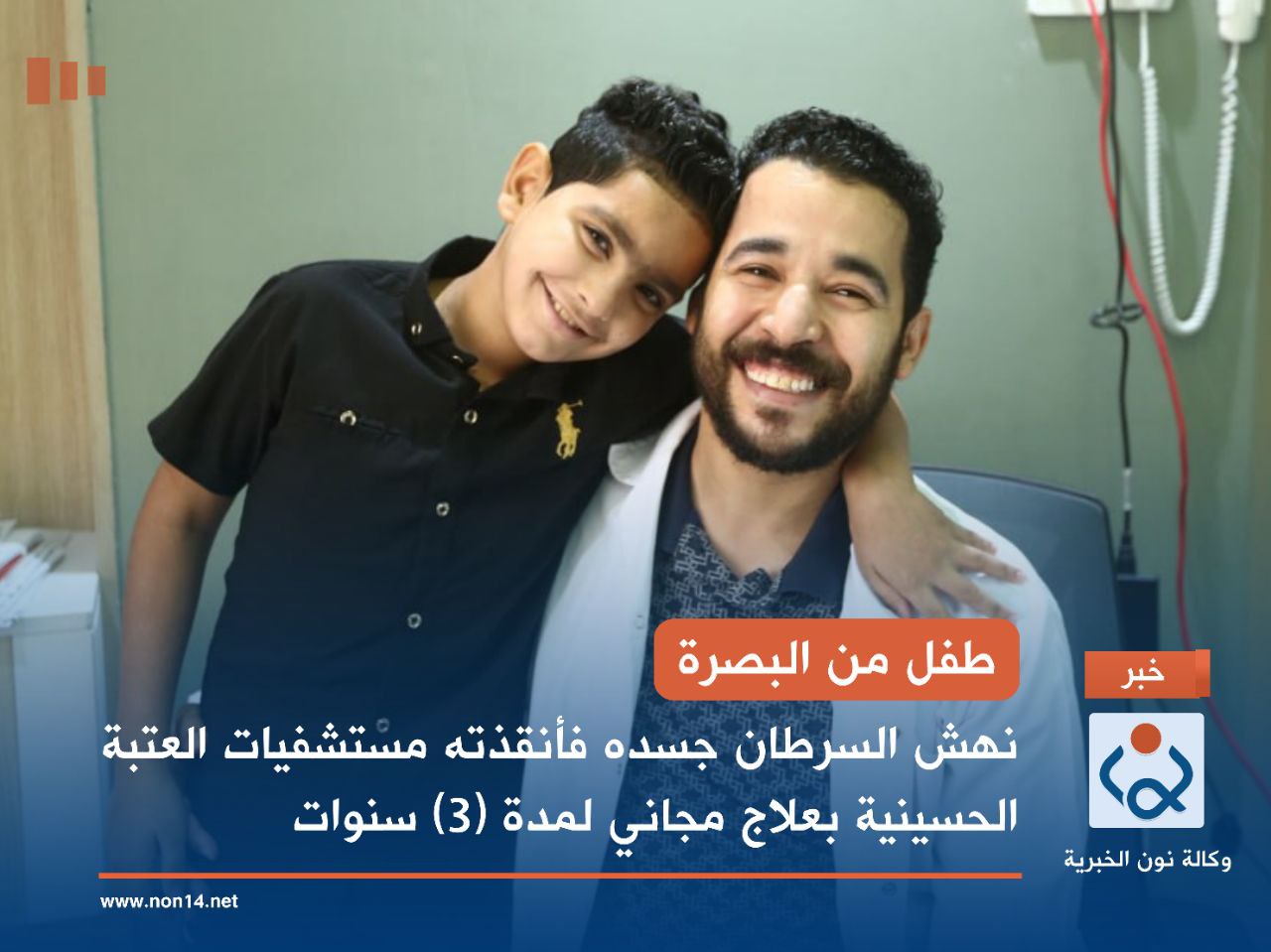 طفل من البصرة... نهش السرطان جسده فأنقذته مستشفيات العتبة الحسينية بعلاج مجاني لمدة (3) سنوات(صور)