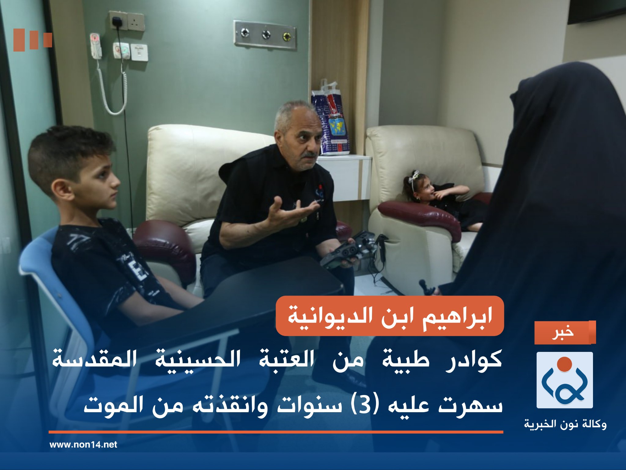 ابراهيم ابن الديوانية..  كوادر طبية من العتبة الحسينية  المقدسة سهرت عليه (3) سنوات وانقذته من الموت