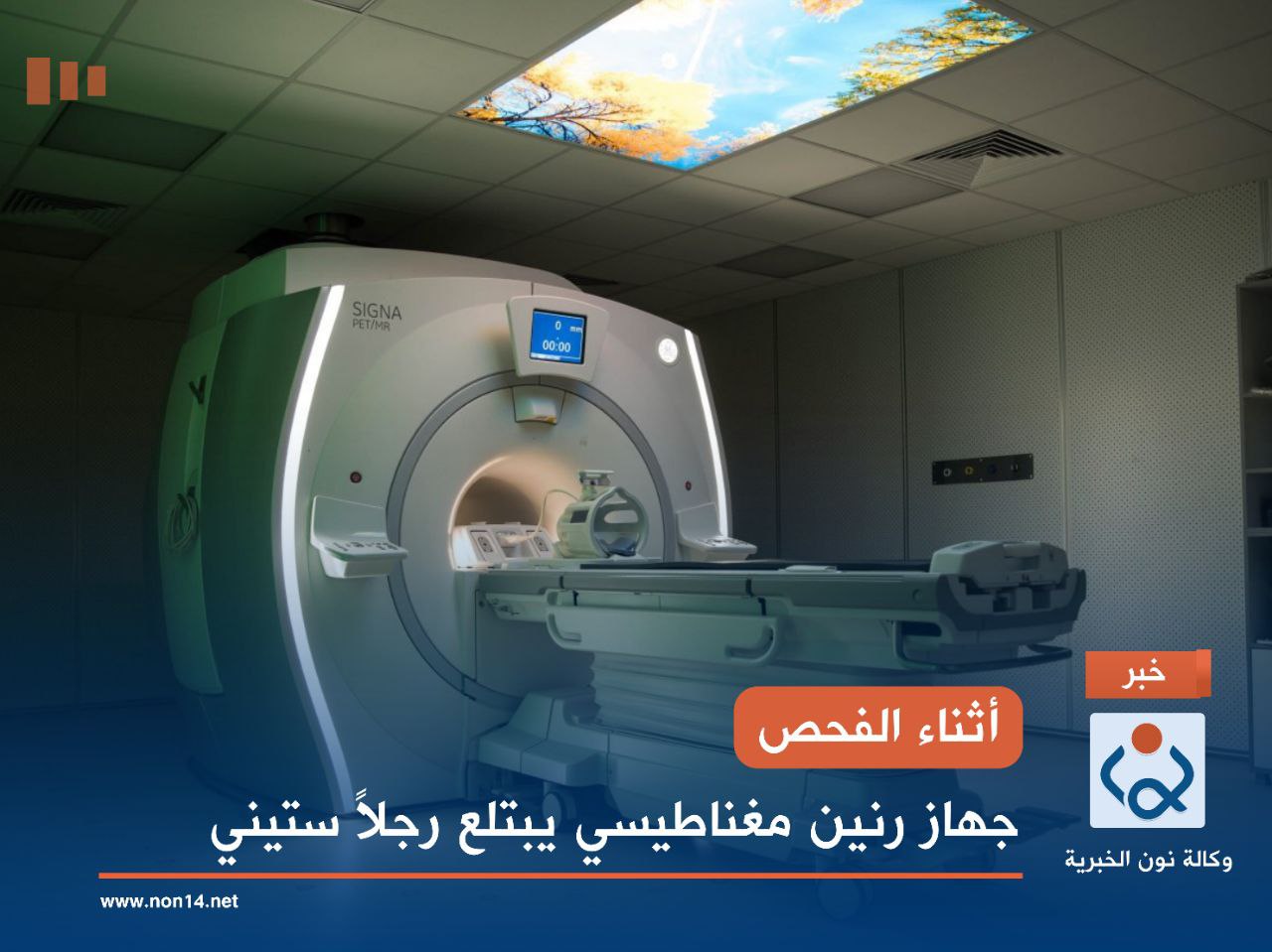 أثناء الفحص.. جهاز رنين مغناطيسي يبتلع رجلاً ستيني